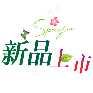 春季上新文案字体设计元素