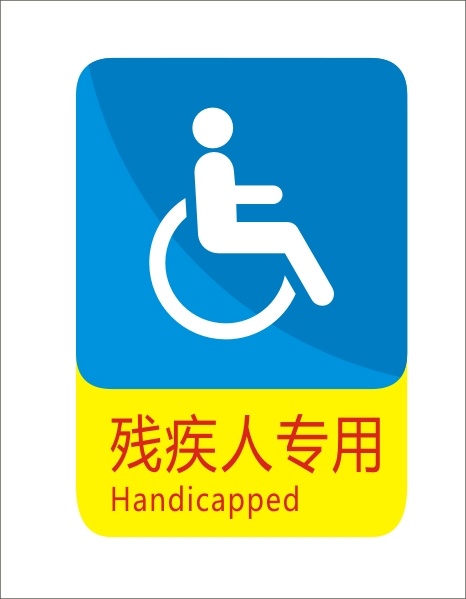 残疾人专用标示cdr矢量模版下载