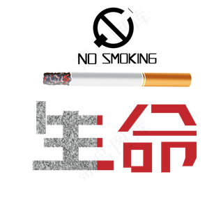 红黑色卡通风珍爱生命请勿吸烟免抠元素