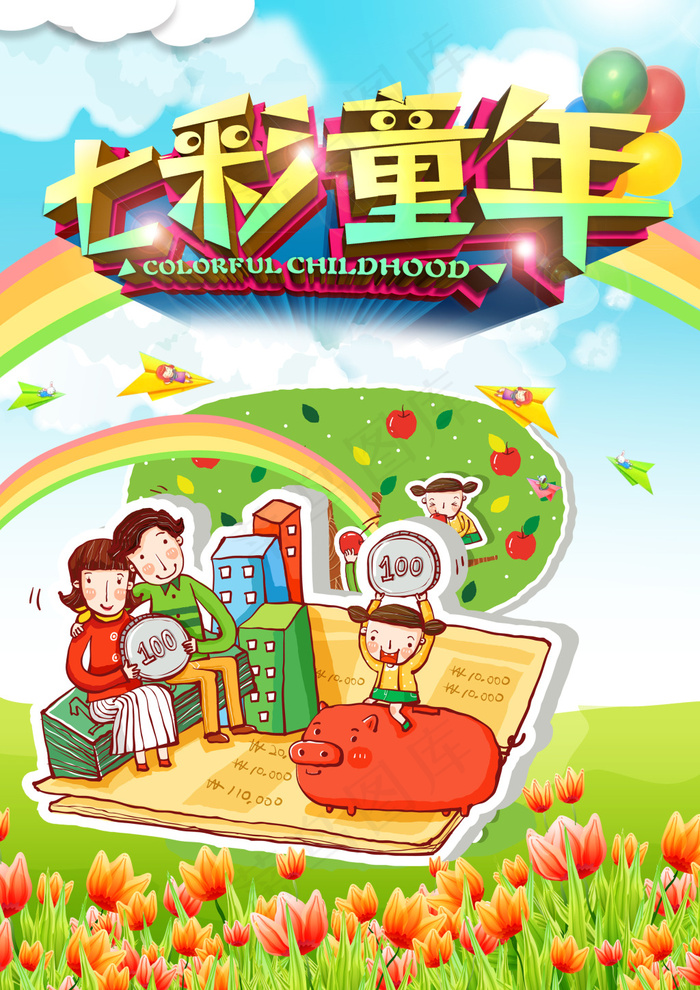 创意六一儿童节宣传海报psd分层素...(2480X3508(DPI:300))psd模版下载