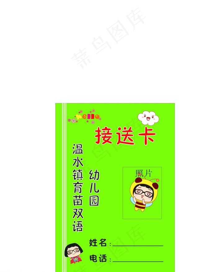 育苗幼儿园接送卡图片cdr矢量模版下载