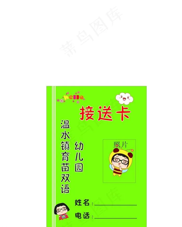 育苗幼儿园接送卡图片cdr矢量模版下载
