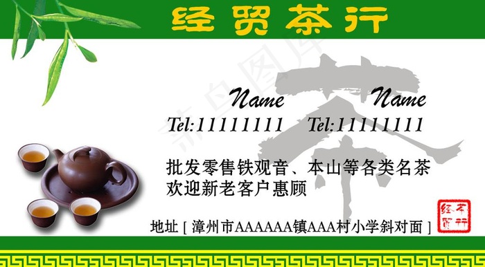 茶叶店名片图片