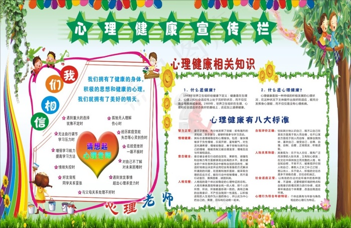 心理健康宣传栏(1740X1130)cdr矢量模版下载
