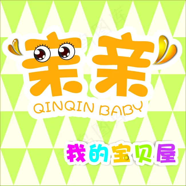 亲亲我的宝贝屋标志cdr矢量模版下载