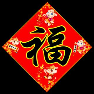 2015羊年福字