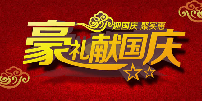 豪礼献国庆字体海报PSD素材