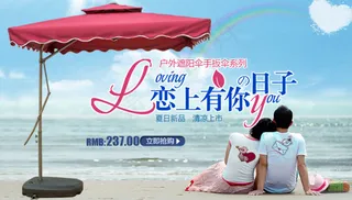 户外遮阳伞恋上你海报