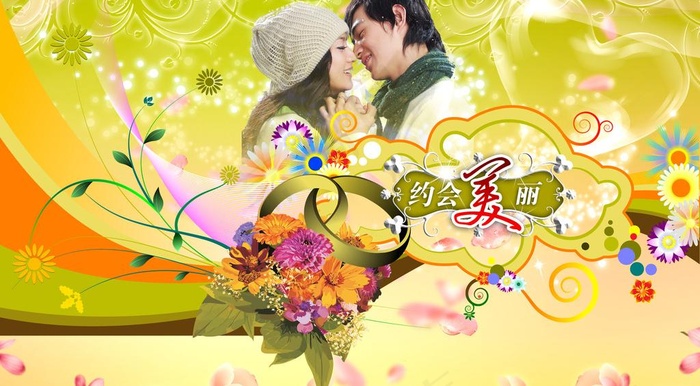 约会美丽 情人节模板图片(3189X1937(DPI:300))psd模版下载