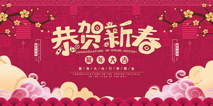 恭贺新春 鼠年psd模版下载