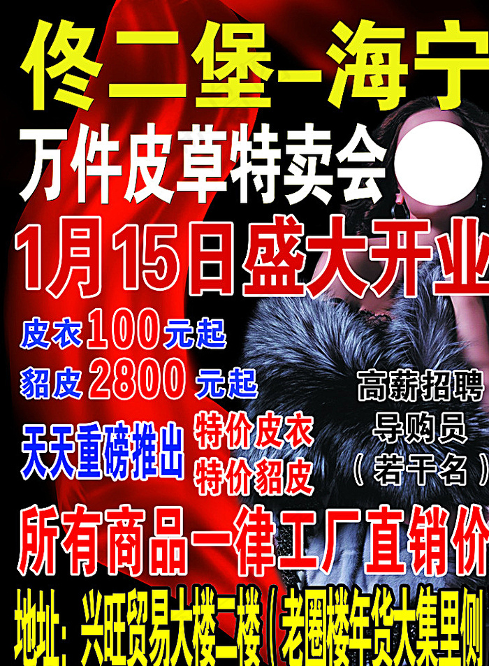 海宁皮草图片(2551X3437(DPI:300))psd模版下载