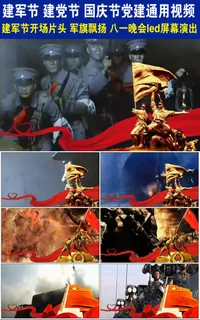 建军节开场片头军旗飘扬八一晚会le...