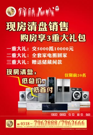 房地产活动海报