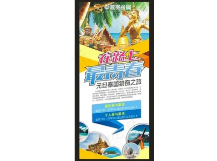 金融公司泰国旅游奖励方案展架