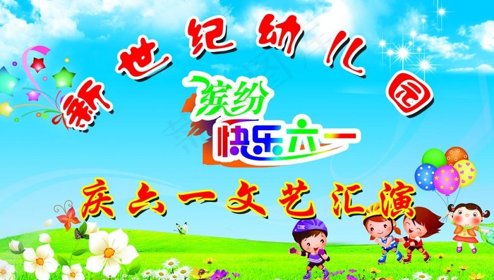 幼儿园庆六一文艺汇演图片(4724X2953(DPI:30))psd模版下载