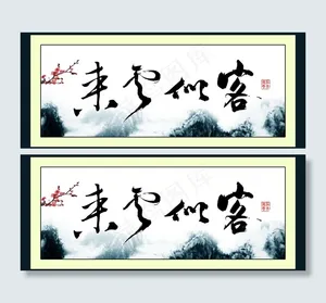 客似云来图片