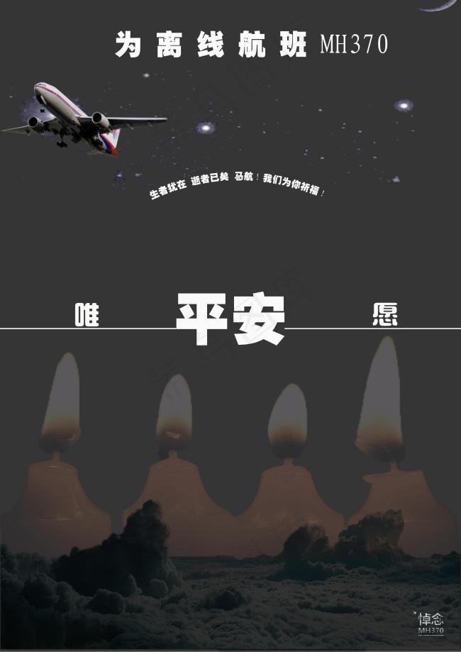 马航失联公益广告(2480X3508(DPI:300))psd模版下载