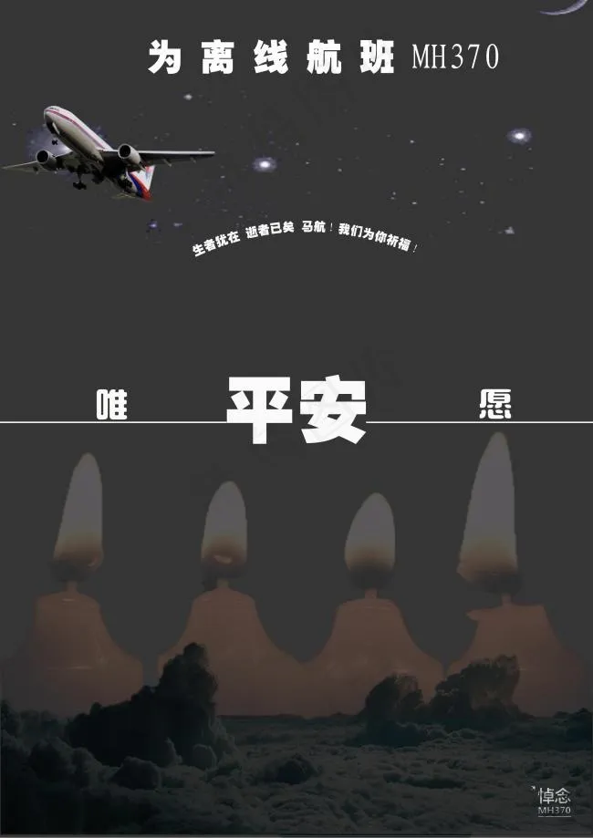 马航失联公益广告(2480X3508(DPI:300))psd模版下载