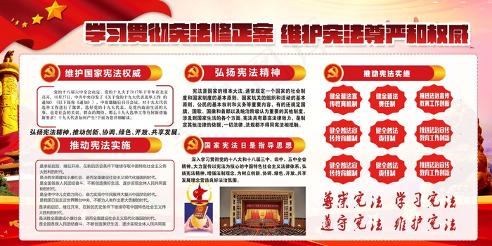 维护宪法修正案宣传展板设计(7087X3543(DPI:150))psd模版下载