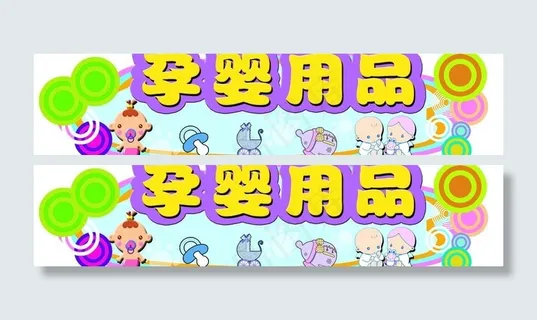 孕婴用品图片