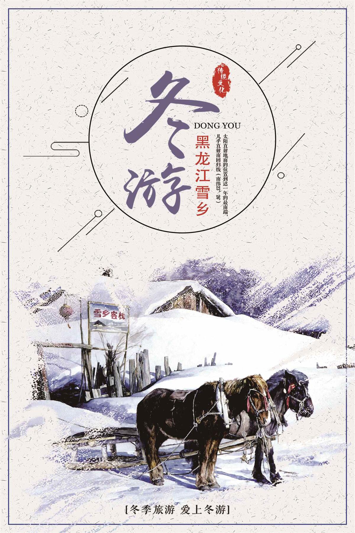 雪乡冬季旅游海报设计(3543X5315(DPI:150))psd模版下载