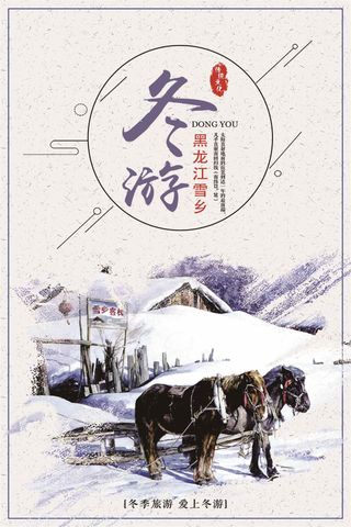 雪乡冬季旅游海报设计