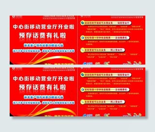 中国移动预存话费有礼展板图片