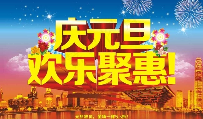 元旦欢乐惠图片