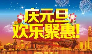 元旦欢乐惠图片