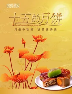 酒店中秋节十五的月饼图片psd素材