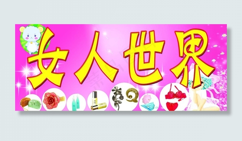 女人世界图片(5906X2756(DPI:50))psd模版下载