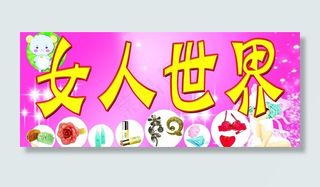 女人世界图片