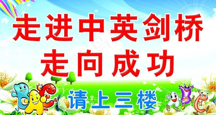 剑桥英语 展板图片