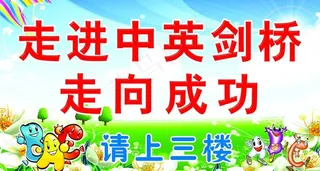 剑桥英语 展板图片