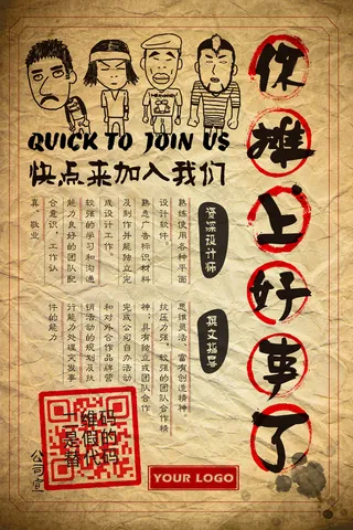 创意招聘宣传海报