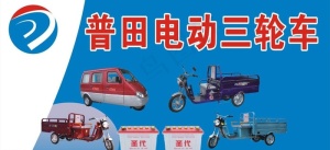 普田电动车 三轮车图片