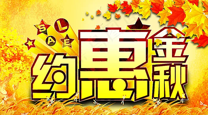 约惠金秋图片(6791X3839(DPI:150))psd模版下载