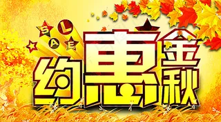 约惠金秋图片