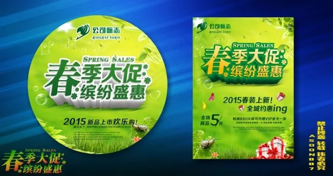 春季大促海报(210X297)cdr矢量模版下载