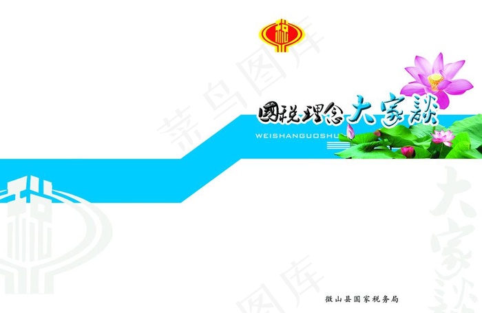 国税理念大家谈图片psd模版下载