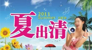 夏出清 广告设计图片