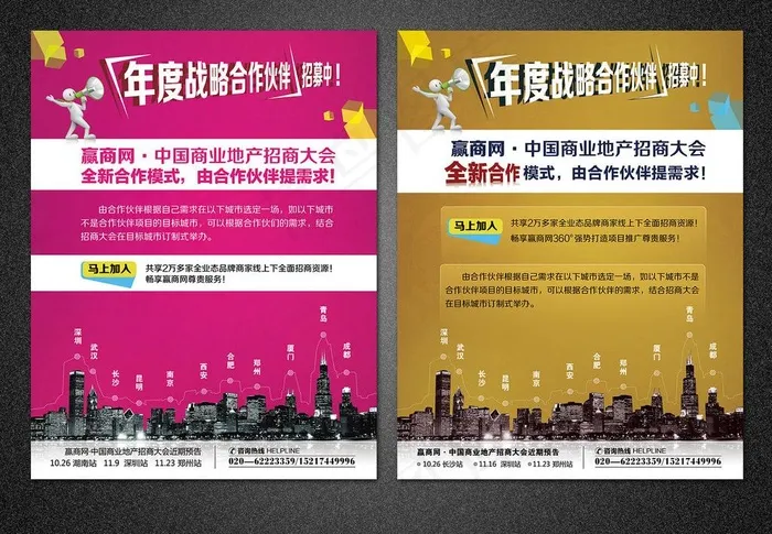 战略合作伙伴招募广告图片(2551X3319(DPI:300))psd模版下载