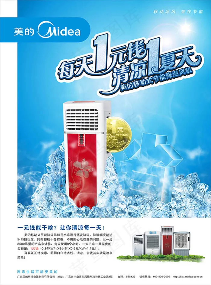 美的空调扇每天1元钱清凉1夏天psd模版下载
