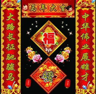 福到了马年对联PSD素材