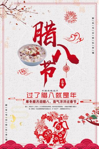 中国风腊八节海报