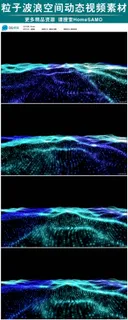 梦幻唯美粒子波浪元素空间动态背景视...