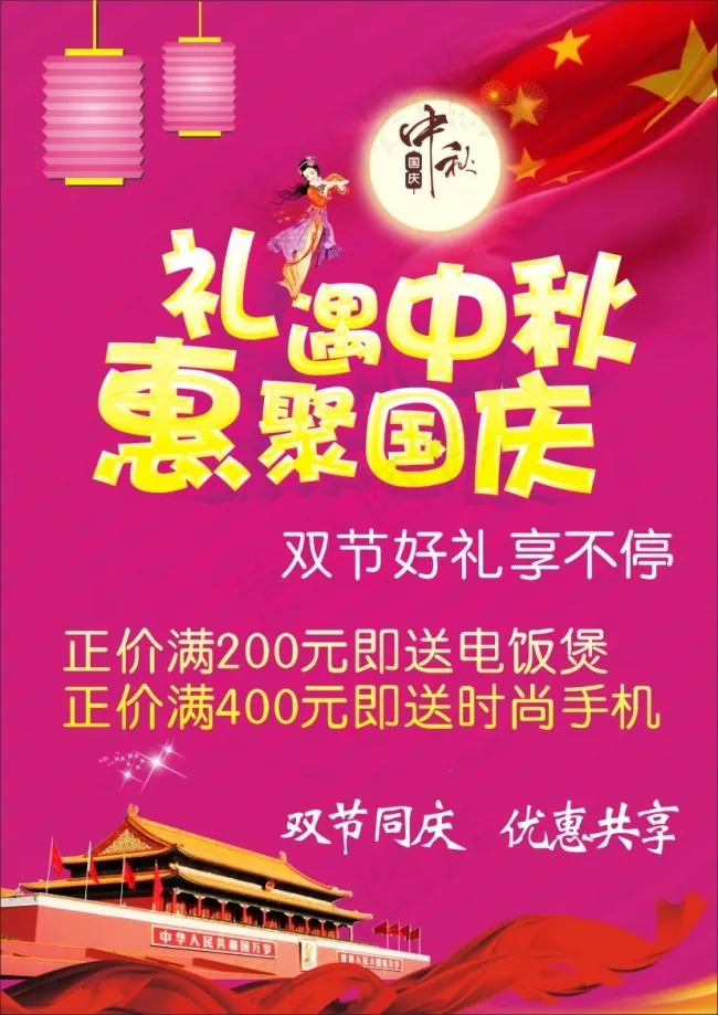 中秋国庆双节同庆(210X297)cdr矢量模版下载