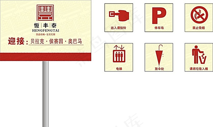 恒丰泰标识牌模板素材