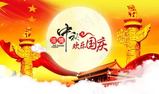国庆中秋双节海报