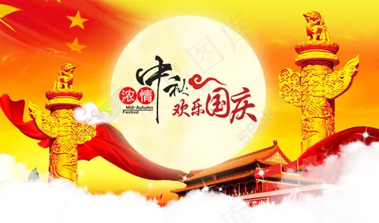 国庆中秋双节海报 国庆中秋双节海报